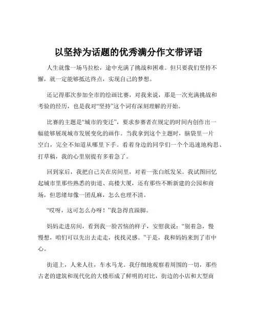 以坚持为话题的优秀满分作文带评语
