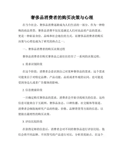 奢侈品消费者的购买决策与心理