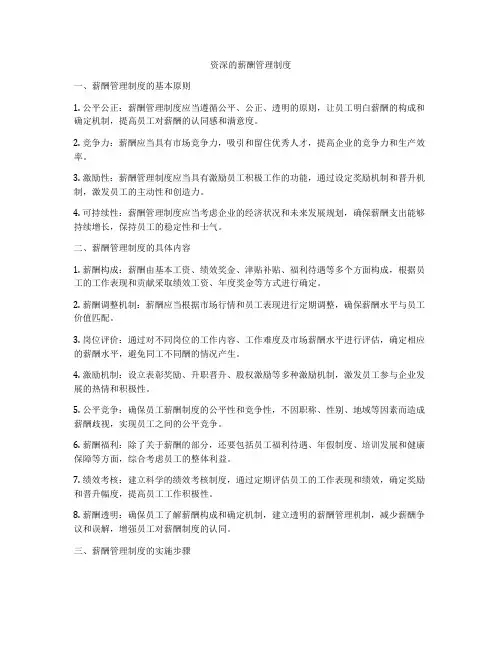 资深的薪酬管理制度