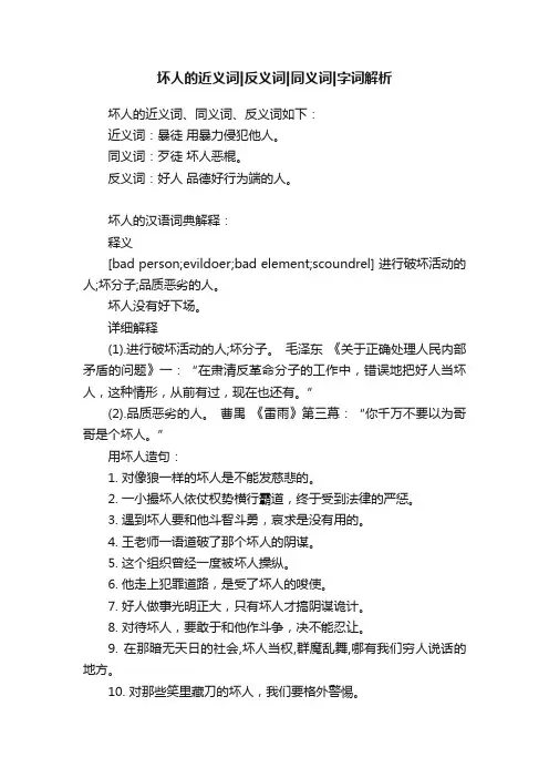 坏人的近义词反义词同义词字词解析