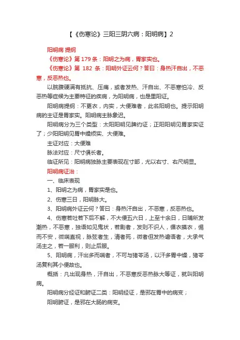 【《伤寒论》三阳三阴六病：阳明病】2