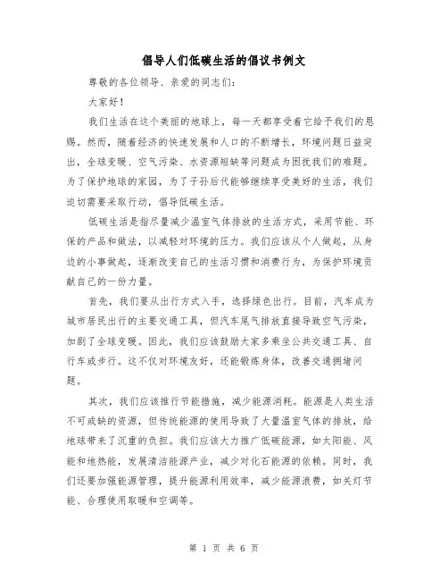 倡导人们低碳生活的倡议书例文(三篇)