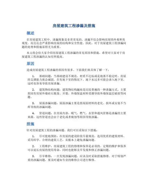 房屋建筑工程渗漏及措施