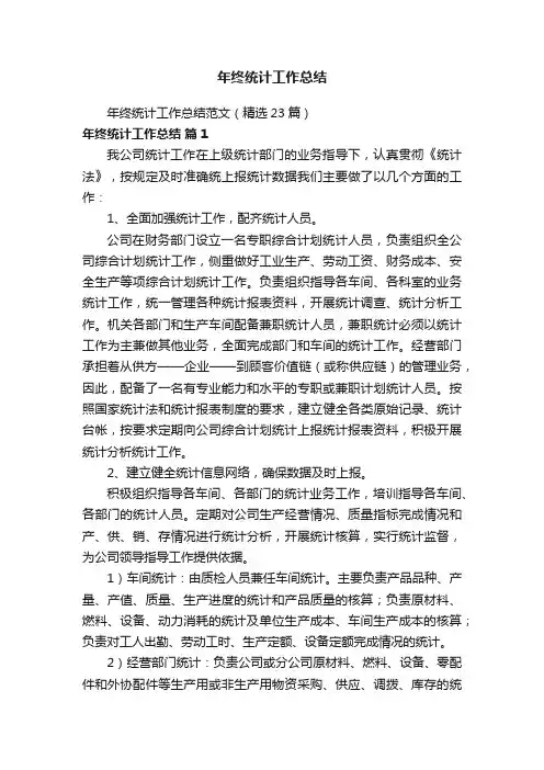 年终统计工作总结范文（精选23篇）