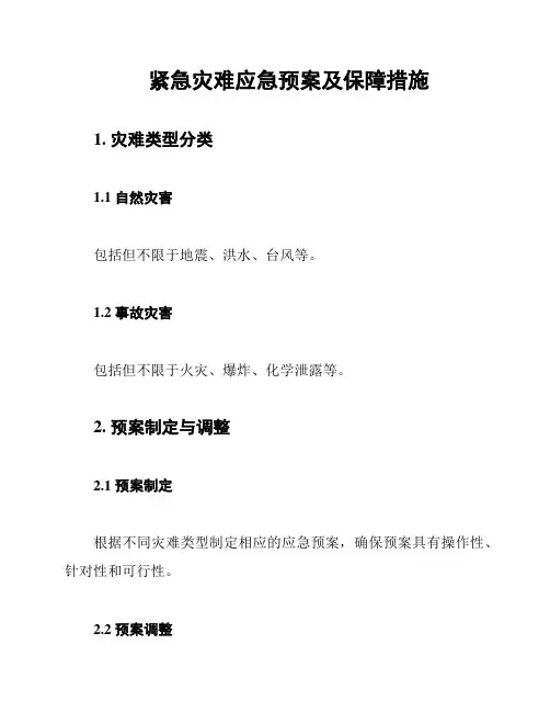 紧急灾难应急预案及保障措施