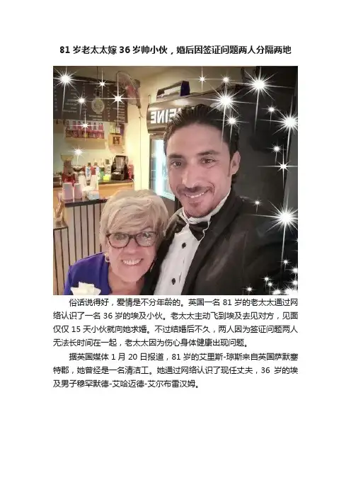 81岁老太太嫁36岁帅小伙，婚后因签证问题两人分隔两地
