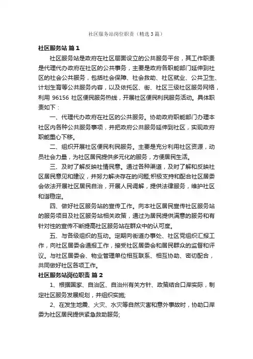 社区服务站岗位职责（精选3篇）