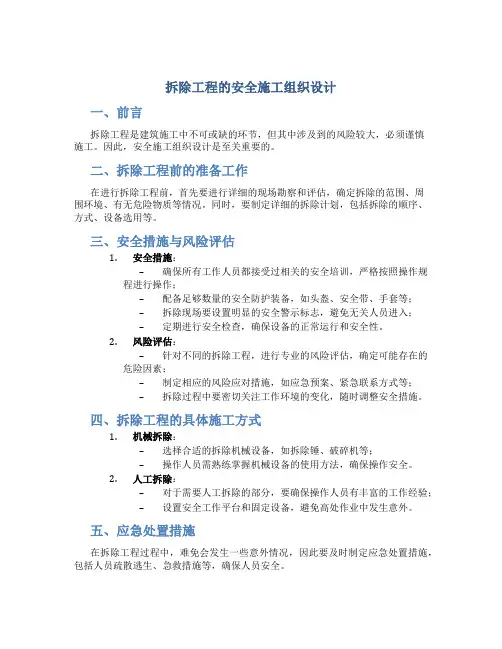 拆除工程的安全施工组织设计或方案