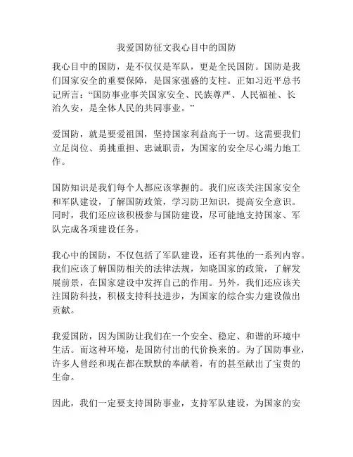 我爱国防征文我心目中的国防