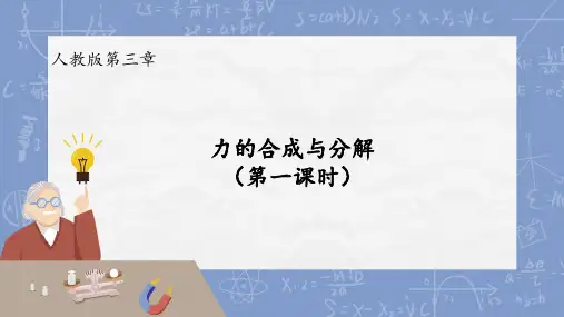 力的合成与分解课件-高一上学期物理人教版(2019)必修第一册