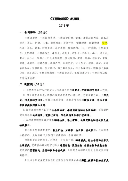 工程地质学复习资料1