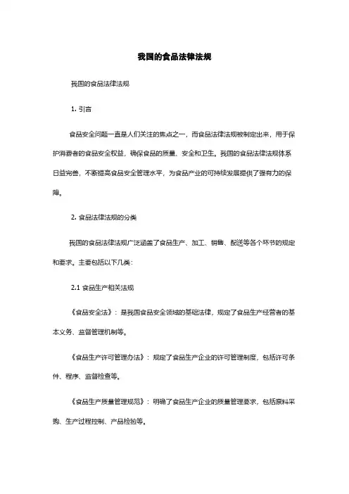 我国的食品法律法规