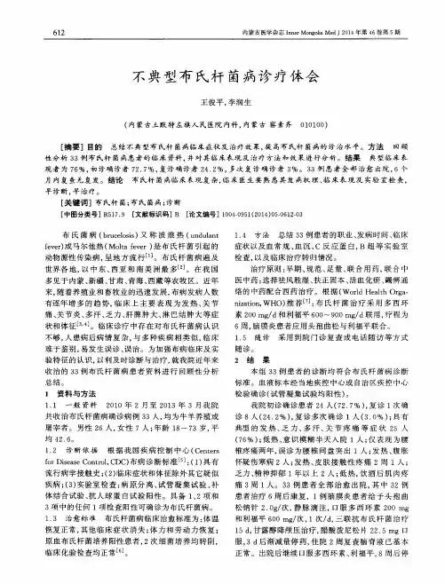 不典型布氏杆菌病诊疗体会