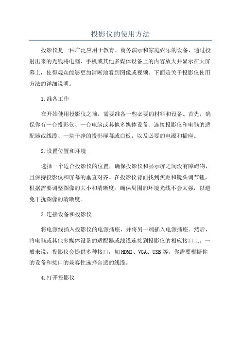 投影仪的使用方法
