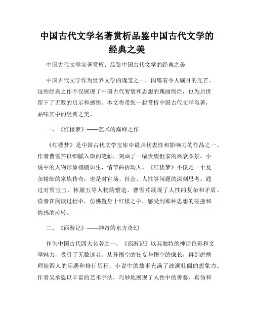 中国古代文学名著赏析品鉴中国古代文学的经典之美