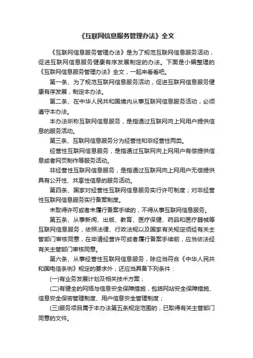 《互联网信息服务管理办法》全文
