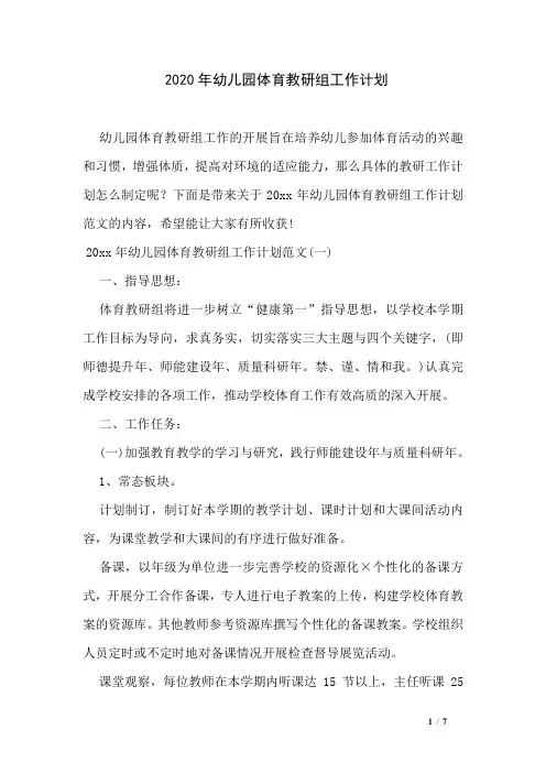 2020年幼儿园体育教研组工作计划