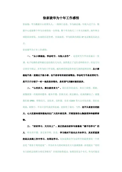 徐家骏华为十年工作感悟