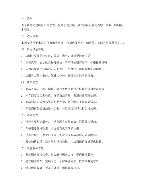 销售店面日常管理制度
