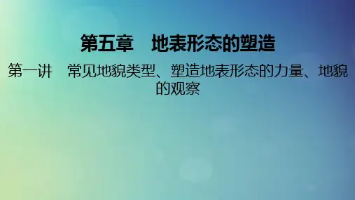2025版高考地理一轮总复习第1部分自然地理第5章地表形态的塑造第1讲常见地貌类型塑造地表形态的力量