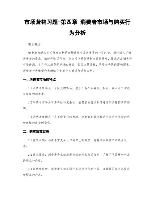 市场营销习题-第四章 消费者市场与购买行为分析