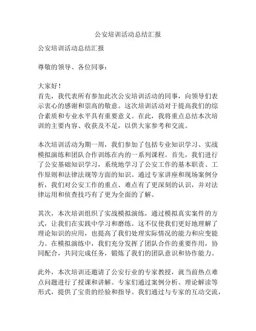 公安培训活动总结汇报