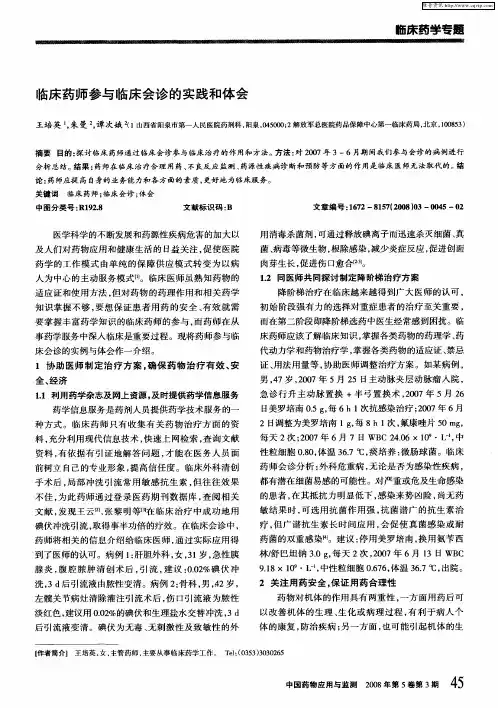 临床药师参与临床会诊的实践和体会