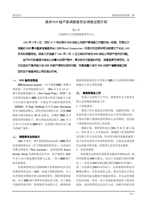 HIH破产调查