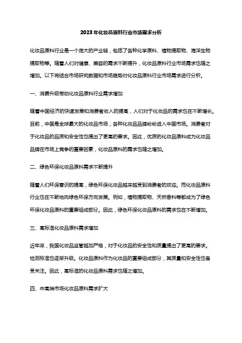2023年化妆品原料行业市场需求分析