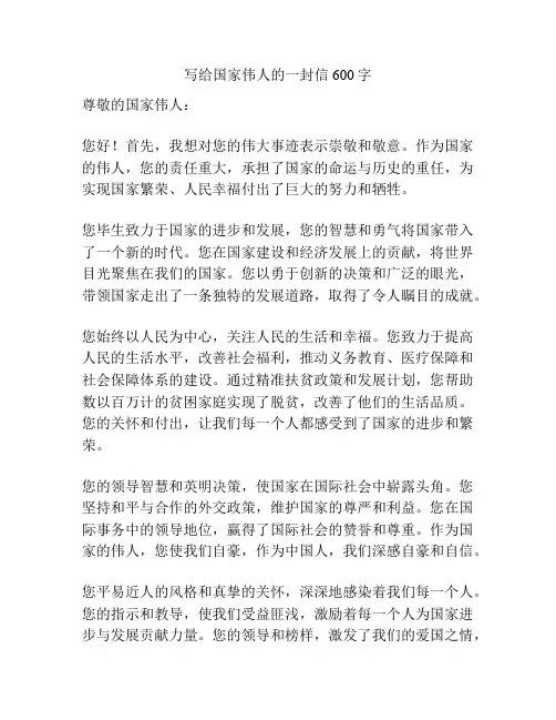 写给国家伟人的一封信600字