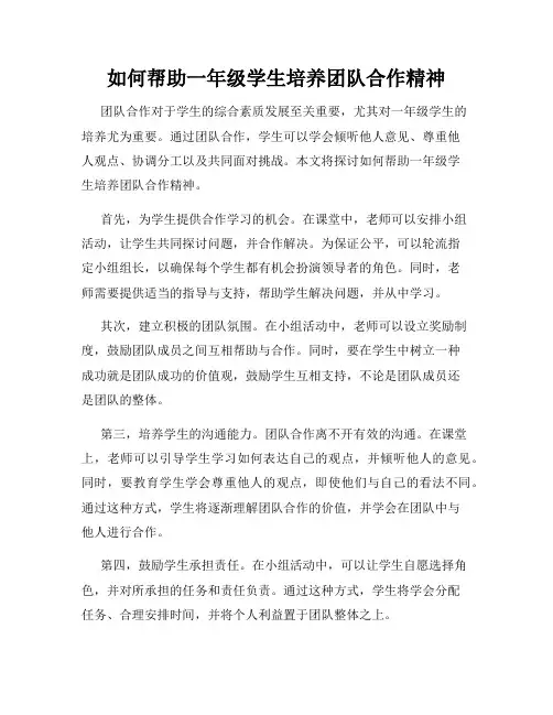 如何帮助一年级学生培养团队合作精神
