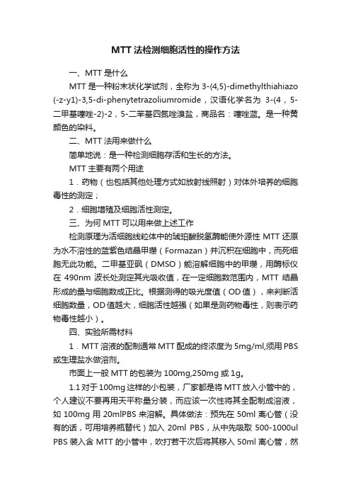 MTT法检测细胞活性的操作方法