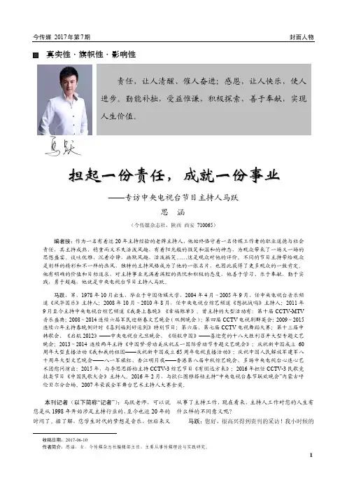 担起一份责任,成就一份事业——专访中央电视台节目主持人马跃