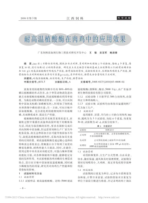 耐高温植酸酶在肉鸡中的应用效果_王敏