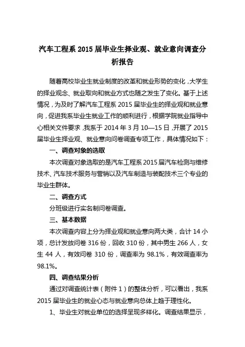 汽车工程系2015届毕业生择业观、就业意向调查分析报告