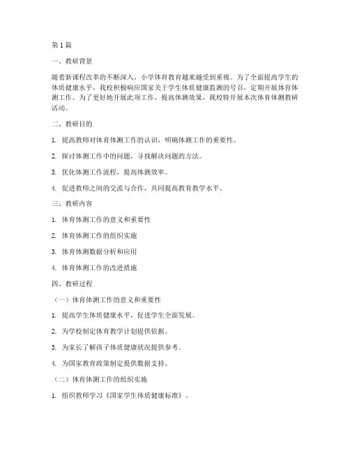 小学体育体测教研记录(3篇)