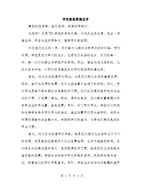 节约型校园倡议书（2篇）