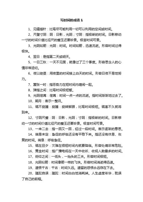 写时间的成语160个