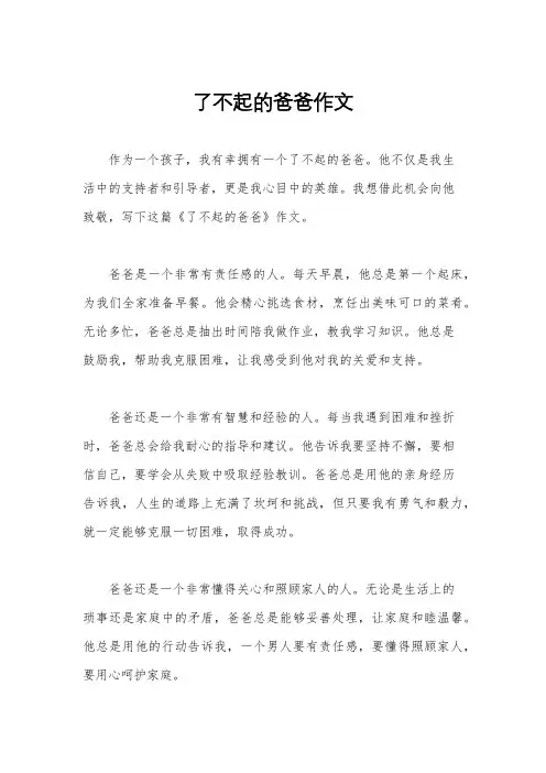 了不起的爸爸作文