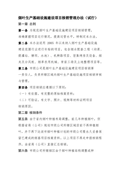 烟叶生产基础设施建设项目核销管理办法