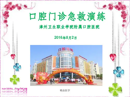 《口腔门诊急救演练》PPT课件