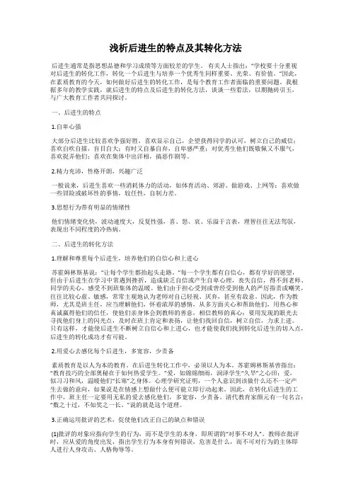 浅析后进生的特点及其转化方法