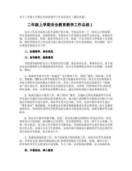 二年级上学期安全教育教学工作总结