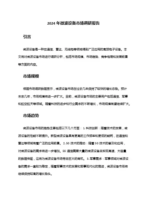 2024年微波设备市场调研报告
