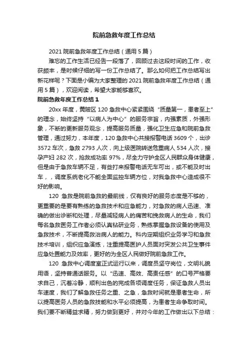 2021院前急救年度工作总结（通用5篇）
