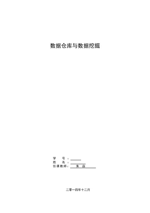 数据仓库与数据挖掘实验