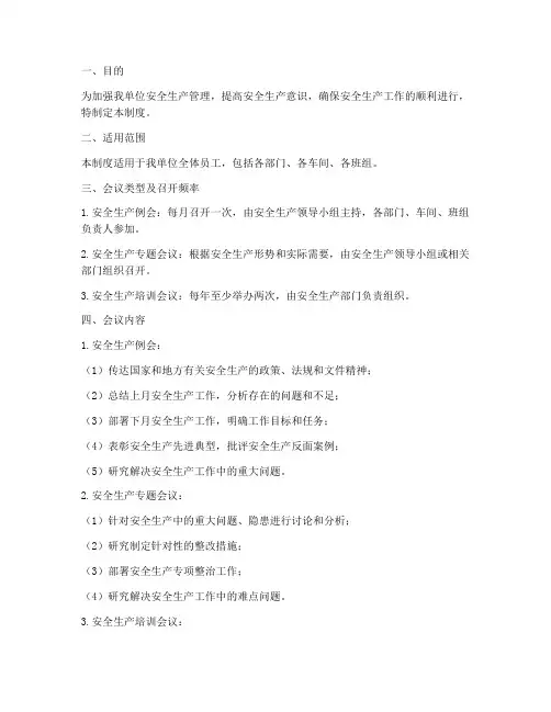 安全生产会议的管理制度
