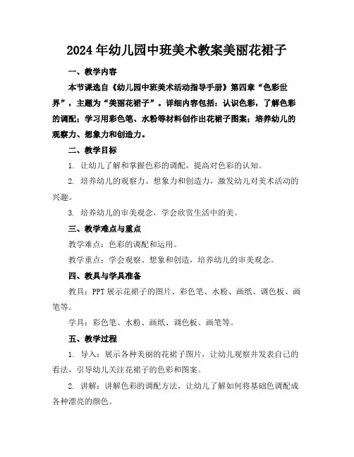 2024年幼儿园中班美术教案美丽花裙子