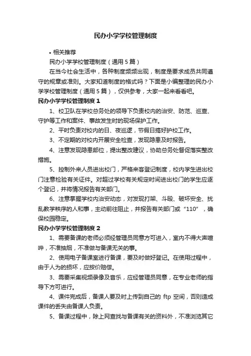 民办小学学校管理制度