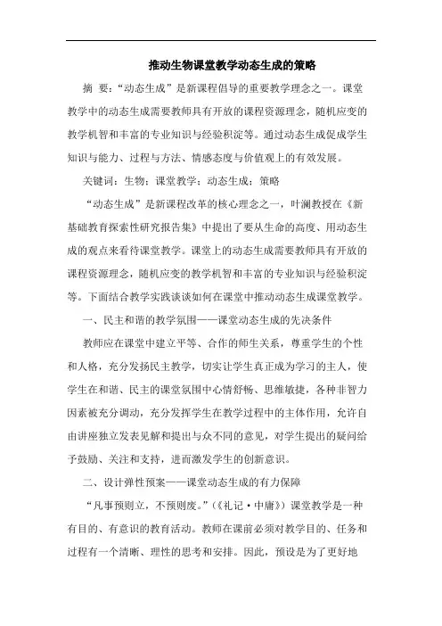 推动生物课堂教学动态生成策略